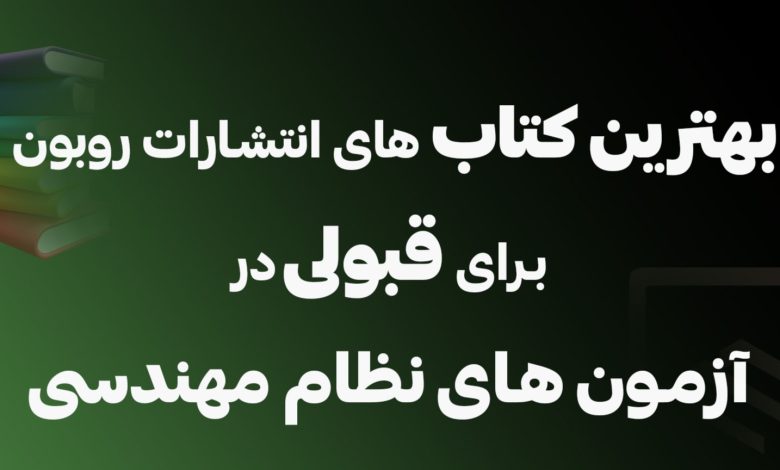 بهترین کتاب‌ها برای آزمون نظام مهندسی عمران