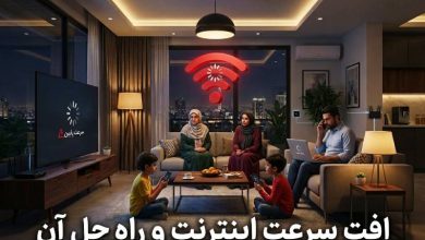 افت سرعت اینترنت
