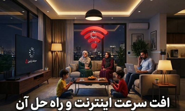 افت سرعت اینترنت