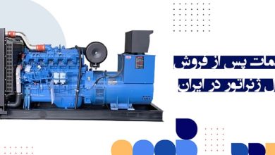 خدمات پس از فروش دیزل ژنراتور در ایران