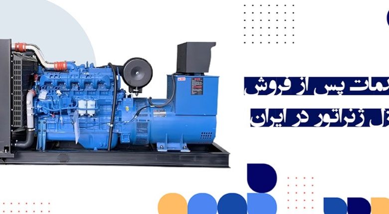 خدمات پس از فروش دیزل ژنراتور در ایران
