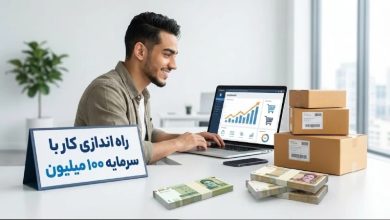 ۱۰ ایده برای راه اندازی کار با سرمایه ۱۰۰ میلیون