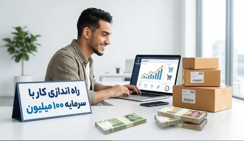۱۰ ایده برای راه اندازی کار با سرمایه ۱۰۰ میلیون