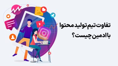 تفاوت تیم تولید محتوا با ادمین چیست؟