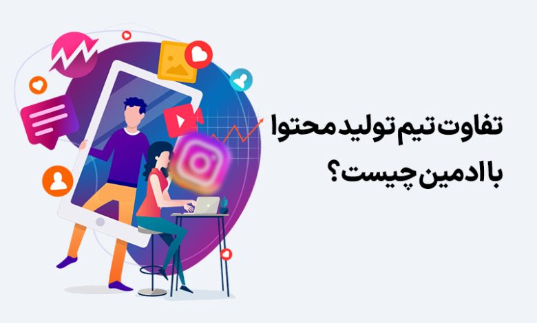 تفاوت تیم تولید محتوا با ادمین چیست؟