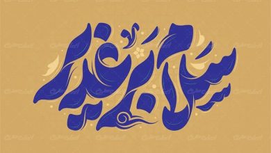 تایپوگرافی عید غدیر