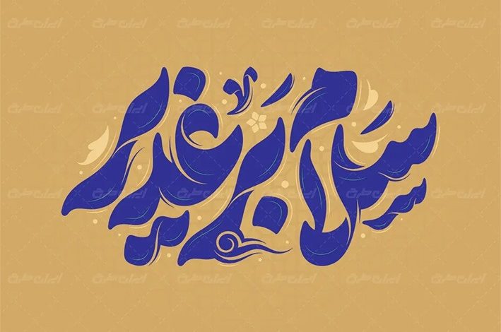 تایپوگرافی عید غدیر