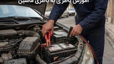 آموزش مرحله به مرحله باطری به باطری ماشین