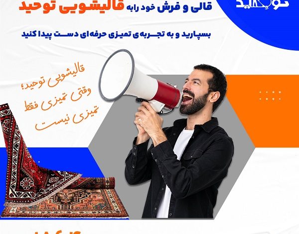 فواید و مضرات استفاده از جوش شیرین برای فرش