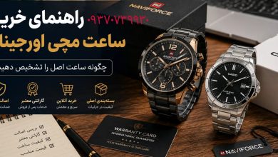 خرید آنلاین ساعت