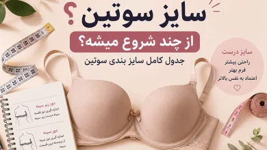 سایز سوتین از چند شروع میشه؟ جدول کامل سایز بندی سوتین