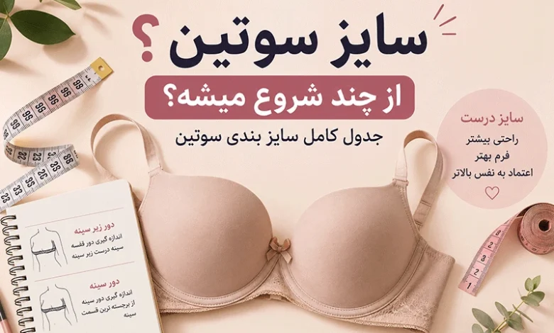 سایز سوتین از چند شروع میشه؟ جدول کامل سایز بندی سوتین