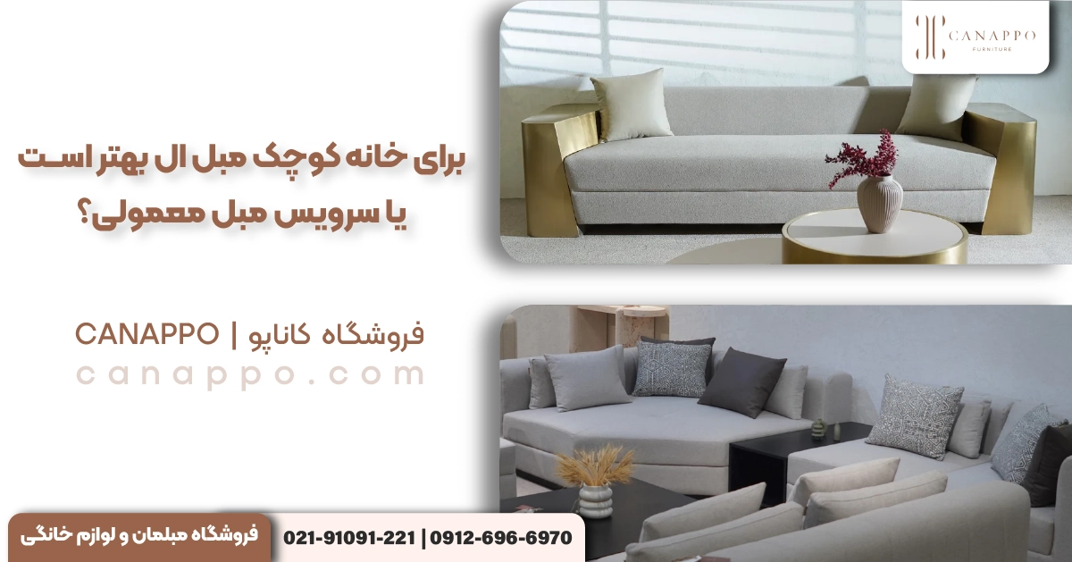 برای خانه کوچک مبل ال بهتر است یا سرویس مبل معمولی؟