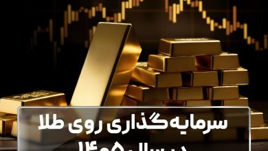 سرمایهگذاری روی طلا در سال 1405