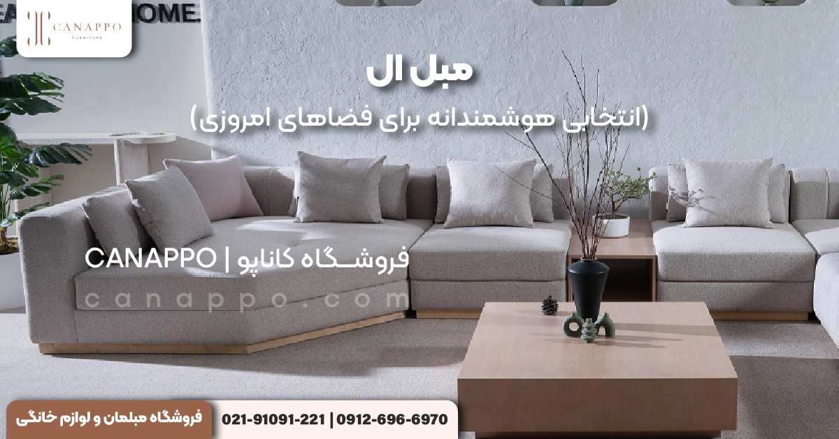 مبل ال (انتخابی هوشمندانه برای فضاهای امروزی)