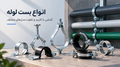 معرفی انواع بست های لوله های تاسیساتی