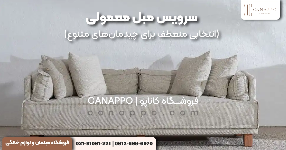سرویس مبل معمولی (انتخابی منعطف برای چیدمانهای متنوع)