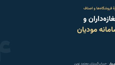 سامانه مودیان برای مغازه‌داران