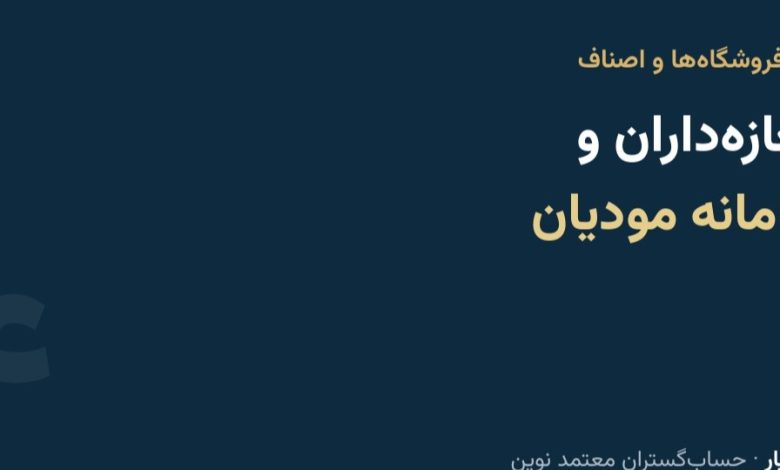 سامانه مودیان برای مغازهداران