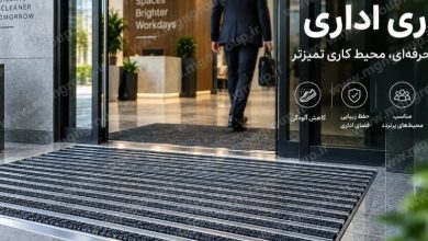 پادری اداری؛ راهکاری کاربردی برای ورودی شرکتها و ساختمانهای پرتردد