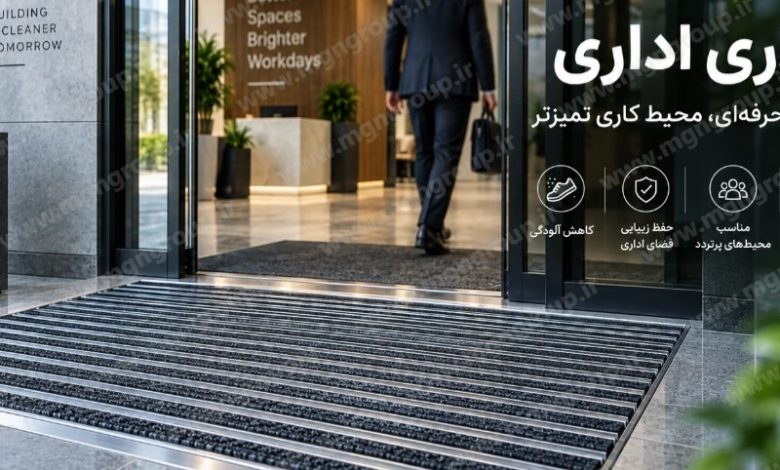پادری اداری؛ راهکاری کاربردی برای ورودی شرکت‌ها و ساختمان‌های پرتردد