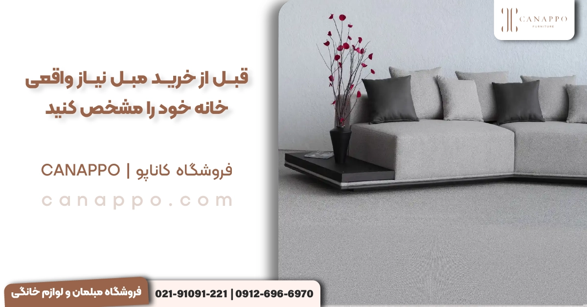 قبل از خرید مبل، نیاز واقعی خانه خود را مشخص کنید