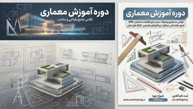دوره آموزش معماری