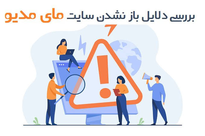 راهنمای عیب‌یابی مای مدیو (my.medu.ir)؛ حل سریع خطاهای رایج ورود و دسترسی به خدمات